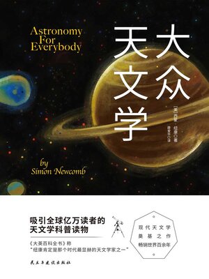 cover image of 大众天文学